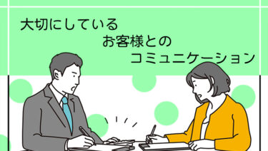 大切にしているお客様とのコミュニケーション