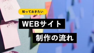 WEBサイト制作の流れ